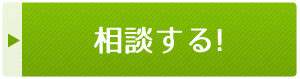 相談する!