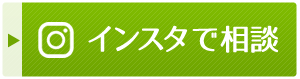 インスタで相談