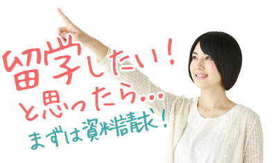 「留学したい！」と思ったら…まずは資料請求！