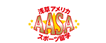 AASA（株）　浅草アメリカ☆スポーツ留学